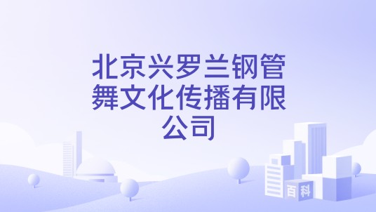 北京兴罗兰钢管舞文化传播有限公司