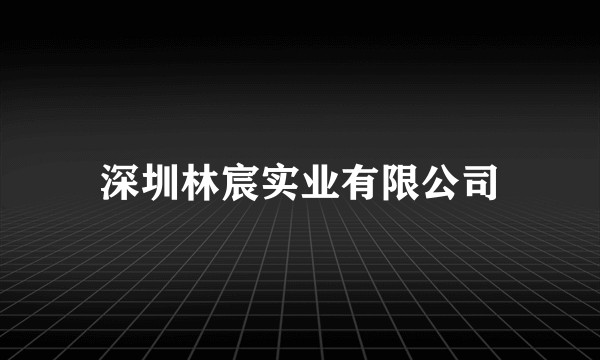 深圳林宸实业有限公司