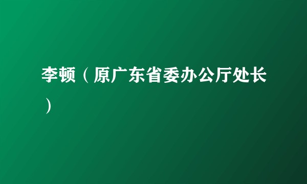 李顿（原广东省委办公厅处长）