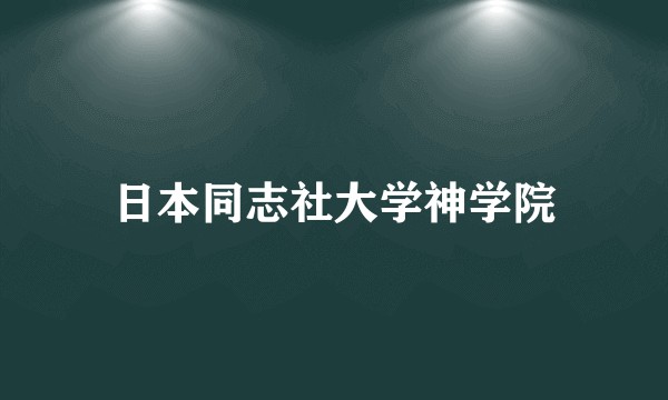 日本同志社大学神学院