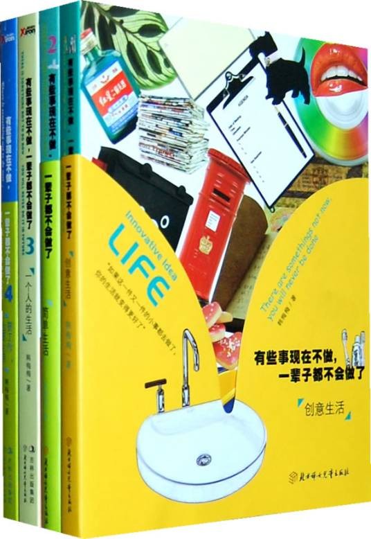 有些事现在不做，一辈子都不会做了（2010年北方妇女儿童出版社出版的图书）