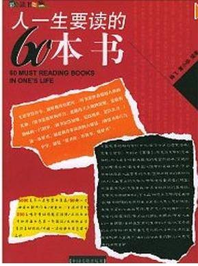 人一生要读的60本书