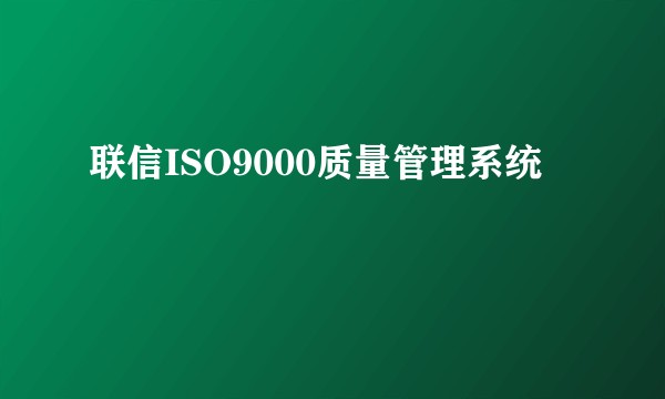 联信ISO9000质量管理系统
