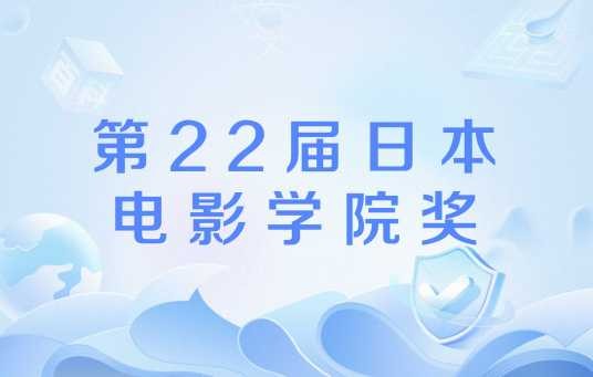 第22届日本电影学院奖