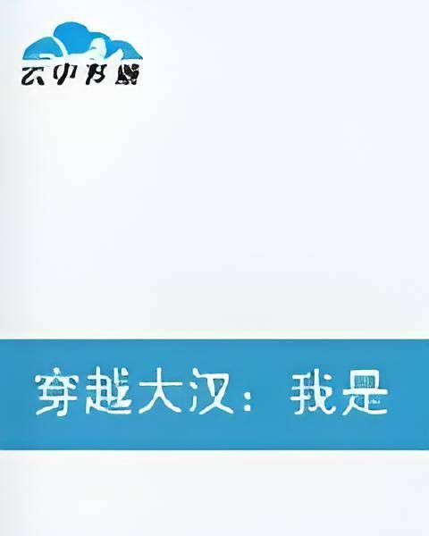穿越大汉：我是废后陈阿娇