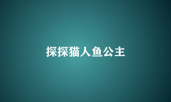 探探猫人鱼公主