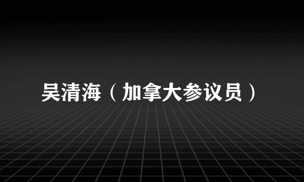 吴清海（加拿大参议员）