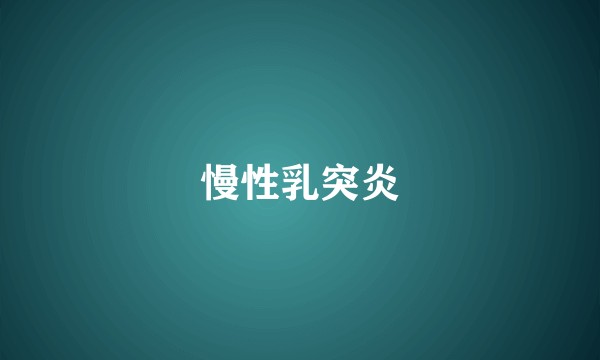 慢性乳突炎