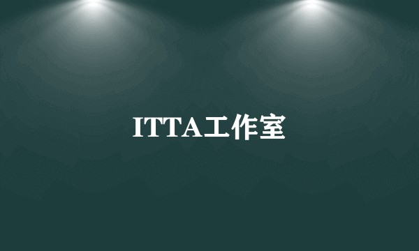 ITTA工作室
