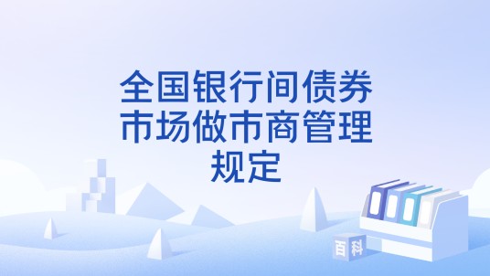全国银行间债券市场做市商管理规定