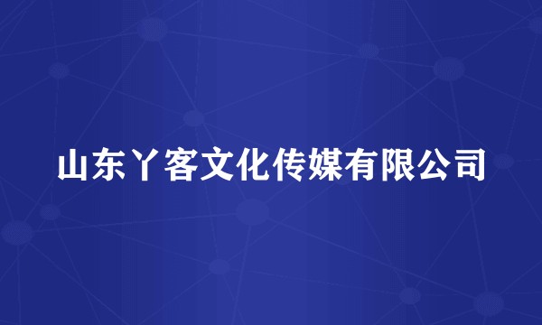 山东丫客文化传媒有限公司