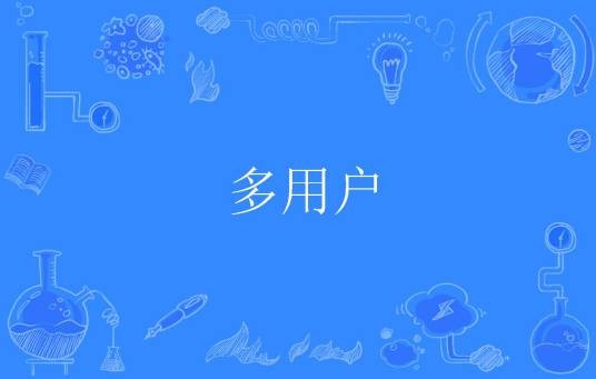 多用户