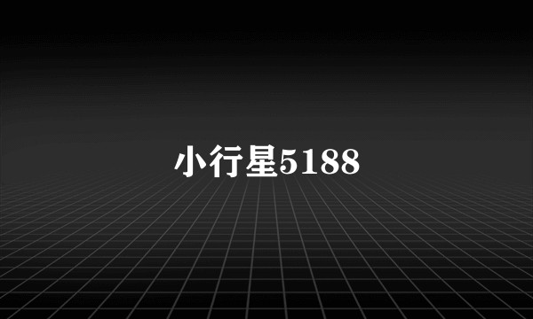 小行星5188