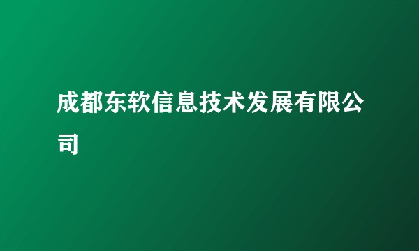 成都东软信息技术发展有限公司