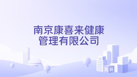 南京康喜来健康管理有限公司