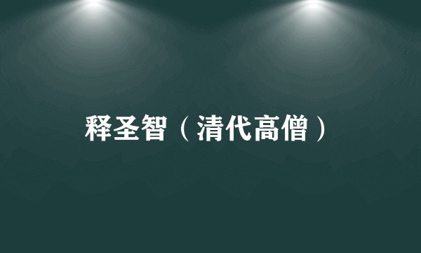 释圣智（清代高僧）