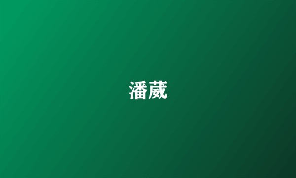 潘葳