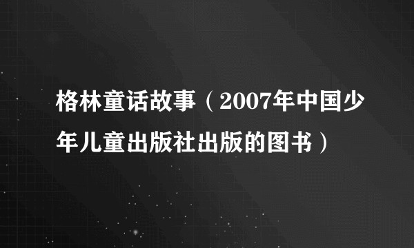 格林童话故事（2007年中国少年儿童出版社出版的图书）