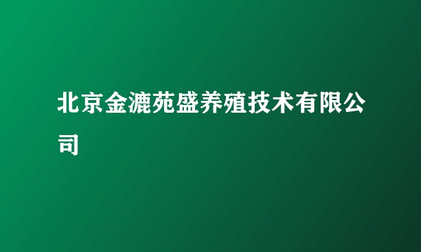北京金漉苑盛养殖技术有限公司
