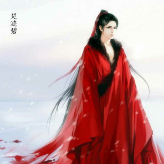 楚涟碧