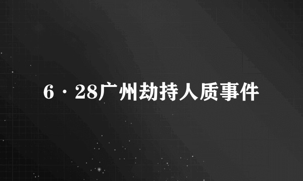 6·28广州劫持人质事件