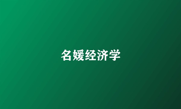 名媛经济学