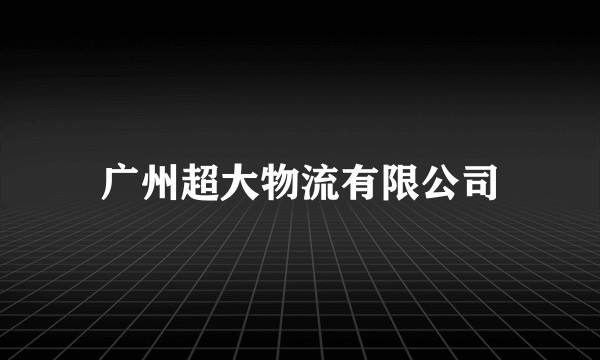 广州超大物流有限公司
