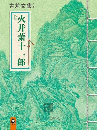 火并萧十一郎上(竖版)