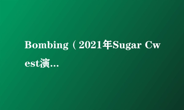 Bombing（2021年Sugar Cwest演唱的歌曲）