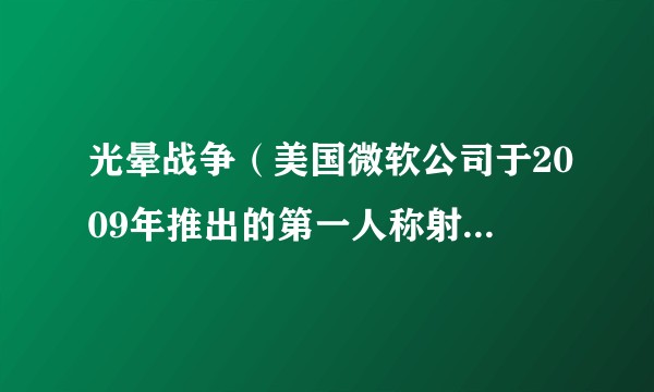 光晕战争（美国微软公司于2009年推出的第一人称射击游戏）
