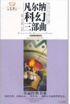 外国经典名著：凡尔纳科幻三部曲