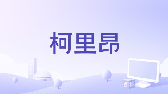 柯里昂