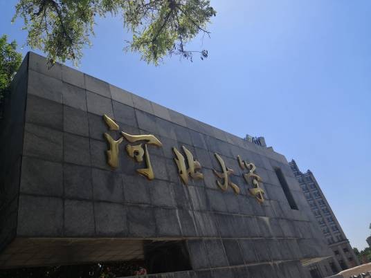 河北大学临床医学院