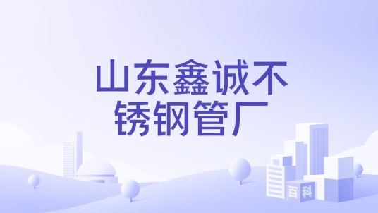 山东鑫诚不锈钢管厂