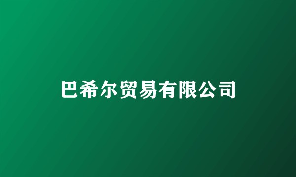 巴希尔贸易有限公司