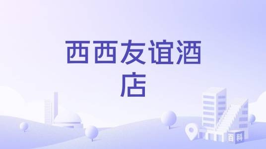 西西友谊酒店