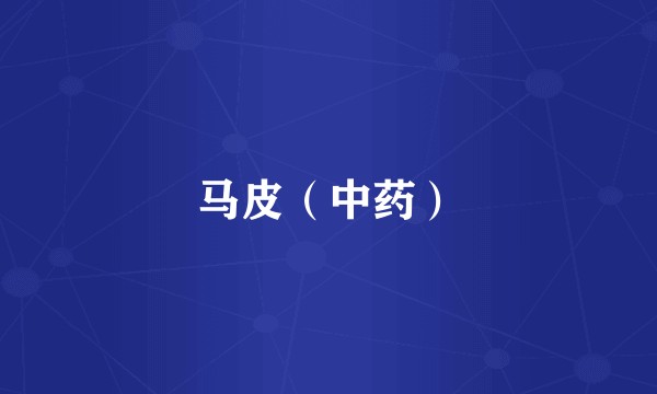 马皮（中药）