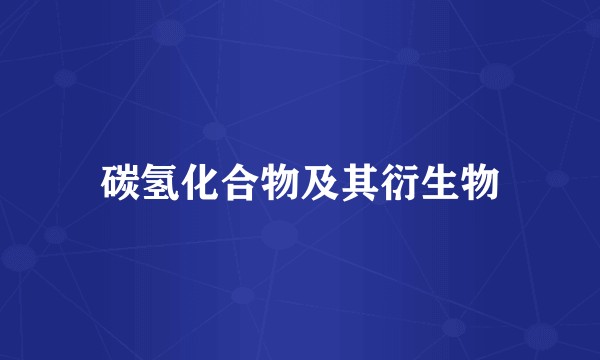 碳氢化合物及其衍生物
