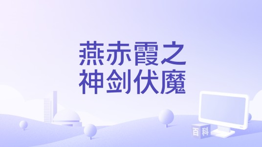 燕赤霞之神剑伏魔