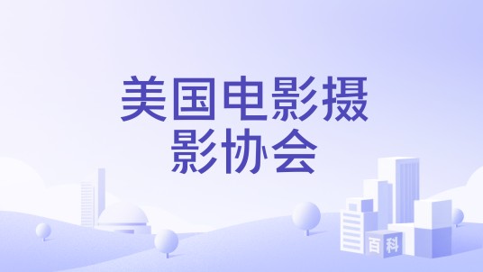 美国电影摄影协会