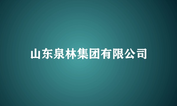 山东泉林集团有限公司
