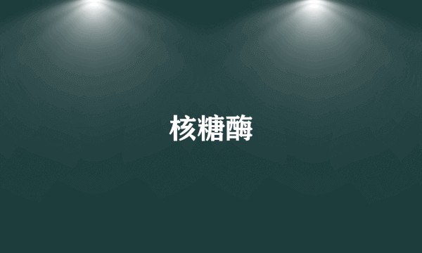 核糖酶