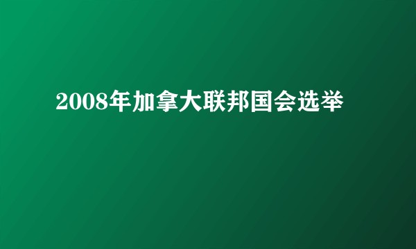 2008年加拿大联邦国会选举