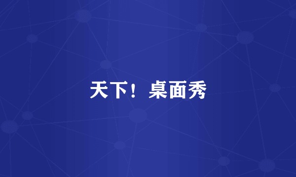 天下！桌面秀