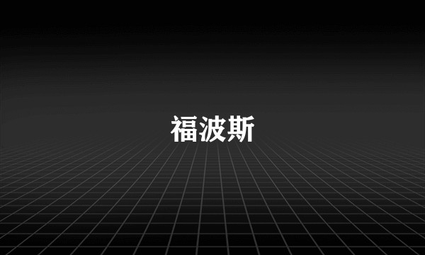 福波斯