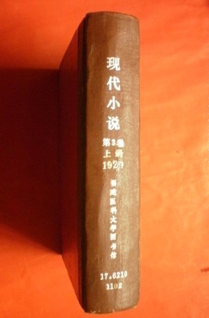 现代小说(创刊于1928年的文学月刊)