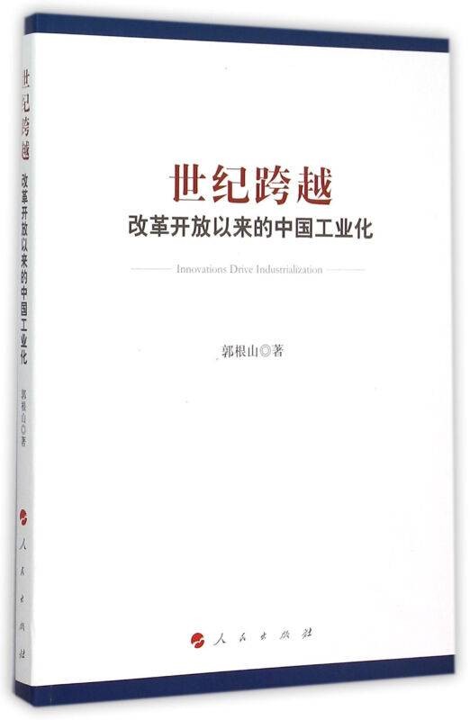 世纪跨越：改革开放以来的中国工业化