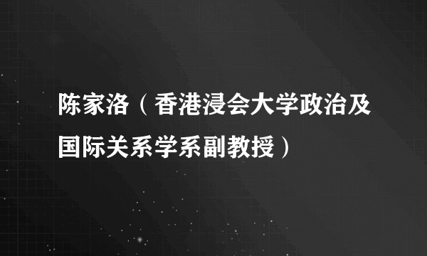 陈家洛（香港浸会大学政治及国际关系学系副教授）