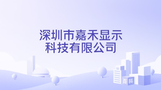 深圳市嘉禾显示科技有限公司