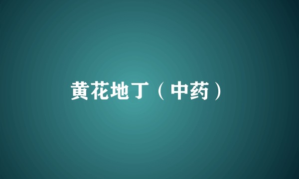 黄花地丁（中药）